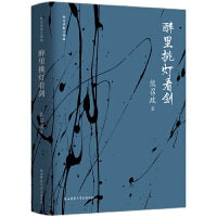 醉里挑灯看剑（熊召政散文精编）