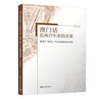 澳门话近两百年来的音变——兼论广州话、中山话的历史音变