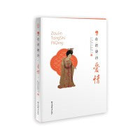 走进唐诗·爱情