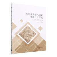 现代汉语语气词的功能特征研究——以类型学视角
