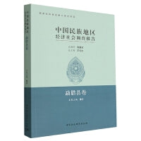 中国民族地区经济社会调查报告：勐腊县卷