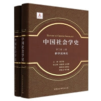 中国社会学史.第三卷-（，群学民间化：全2册）
