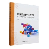 中国食糖产业研究-（：基于保障生产稳定与市场安全视角）