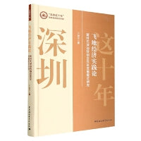 飞地经济实践论-（新时代深汕特别合作区发展模式研究）