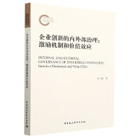 企业创新的内外部治理-（激励机制和价值效应）