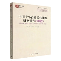 中国中小企业景气指数研究报告（2022）