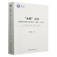 “本根”之问： 鲁迅的自然观与伦理学（1898-1927）
