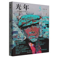 光年（第五辑）