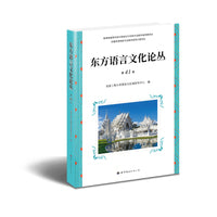 东方语言文化论丛（第41卷）