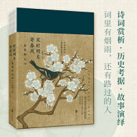 宋时明月寄春风：愿得柳七心（“凡有井水处，皆能歌柳词”历史考据加故事演绎，追溯“奉旨填词柳三变”的一生）