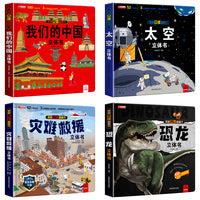全4册我们的中国立体书揭秘立体翻翻书恐龙太空立体书灾难救援立体书儿童3D立体书揭秘系列绘本2-10岁婴幼儿早教书籍宝宝图书启蒙认知SF