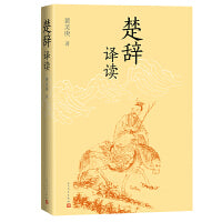 楚辞译读（人民文学出版社）