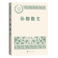 孙郁散文（中国现当代名家散文典藏）