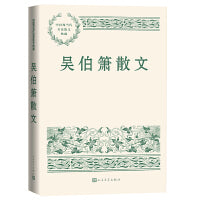 吴伯箫散文（中国现当代名家散文典藏）