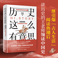 历史这么有意思（继引爆全民“古人生活”阅读热潮后，王老师领读中国史！）