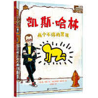 凯斯·哈林：画个不停的男孩（奇想国童书）美国20世纪波普艺术的非凡天才，涂鸦艺术之父——凯斯·哈林成长传记