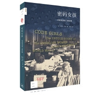 新知文库157·密码女孩：未被讲述的二战往事