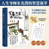 万事只求半称心（当当专享朱光潜亲笔书写人生真味信条。人生导师朱光潜的智慧凝萃）