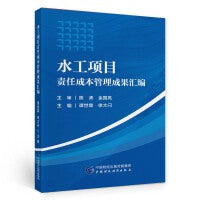 水工项目责任成本管理成果汇编