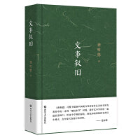文事叙旧