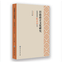 日语语言文化研究——张佩霞教授60华诞纪念