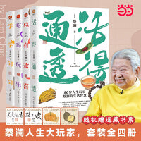 蔡澜人生大玩家套装（全4册）活得通透+总有欢喜+吃喝玩乐+学学问问