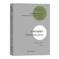 后现代地理学——重申批判社会理论中的空间(新版)(现代性研究译丛)