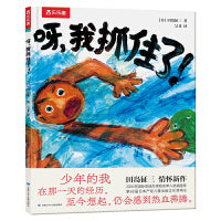 呀，我抓住了！
