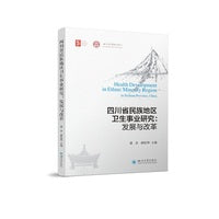四川省民族地区卫生事业研究——发展与改革