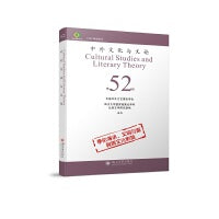 中外文化与文论（52）