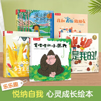 乐乐趣  悦纳自我 心灵成长  绘本组合（共5册）