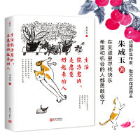 生活能治愈的，是愿意好起来的人（在夹缝里寻找快乐、希望和机会的人都勇敢极了。边陲野生作家朱成玉写给平凡世界里的普通人）