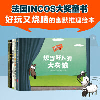 万万没想到（精装全5册，法国幽默推理绘本，法国INCOS大奖童书！故事内容节奏紧凑，充满反转和惊喜！给孩子不一样的思维，提高想象力和创造力！含“想当好人的大灰狼，我看见了狮子、狐狸和黄鼠狼，啪！蚊子“等）