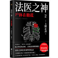 法医之神2：尸体在撒谎
