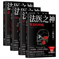 日本法医之神上野正彦亲历案件回忆录（套装4册）（当当专供）