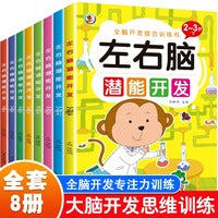 全8册儿童左右脑智力潜能开发1-2-3-4-5岁6全脑思维逻辑专注力训练两岁宝宝书籍启蒙早教书绘本中班大班幼儿园数学识字益智游戏连线书本