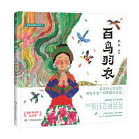 蔡皋经典中国绘本·百鸟羽衣
