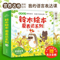 铃木绘本爱表达系列全9册点读版宫西达也领衔铃木社招牌双语绘本语言表达中英对照