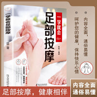 一学就会足部按摩（遵循推拿按摩原理图文对照，呵护足部健康，简单易学）