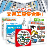 “我坐过的交通工具集合啦”系列（全7册）