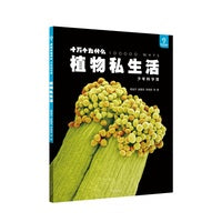 十万个为什么·少年科学馆 植物私生活