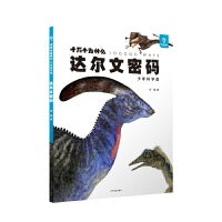 十万个为什么·少年科学馆 达尔文密码