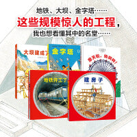 “我想看懂这些大家伙”建筑工程绘本系列（全5册）