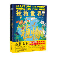 了不起的大自然：拯救世界的植物+拯救世界的虫子（套装共2册）