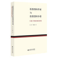 思想型的作家与思想型的学者：王富仁与中国现代文学研究