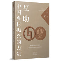 互助：中国乡村振兴的力量