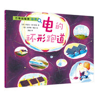 电的环形跑道（万物的秘密.自然）