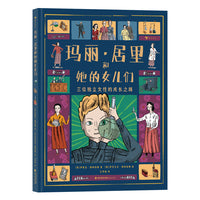 玛丽·居里和她的女儿们 还原“居里夫人”独立的女性身份， 见证她如何突破女性困境。