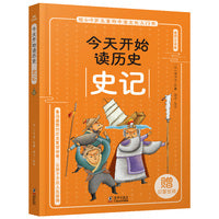 今天开始读历史·史记