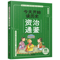 今天开始读历史·资治通鉴